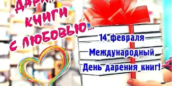 Ежегодная благотворительная акция "ДАРИТЕ КНИГИ С ЛЮБОВЬЮ!"