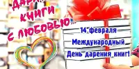Ежегодная благотворительная акция "ДАРИТЕ КНИГИ С ЛЮБОВЬЮ!"