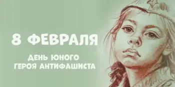 Маленькие герои с большим сердцем: 8 февраля — День юного героя-антифашиста
