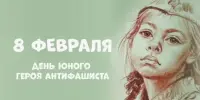 Маленькие герои с большим сердцем: 8 февраля — День юного героя-антифашиста