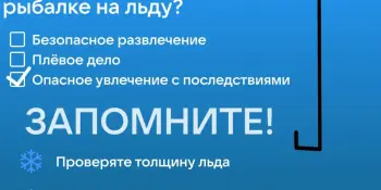 Зимняя рыбалка не только увлекательное занятие, но и опасность!