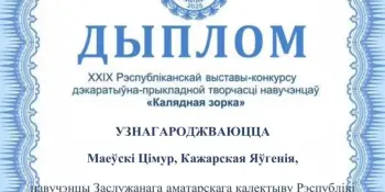 XXIX Республиканская выставка-конкурс декоративно-прикладного творчества "Калядная зорка"