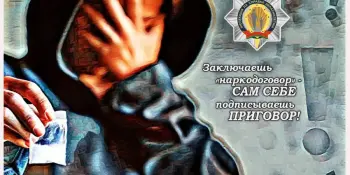 Заключаешь "наркодоговор" - сам себе подписываешь приговор