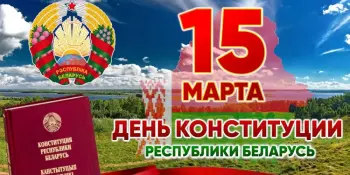 Ко Дню Конституции Республики Беларусь