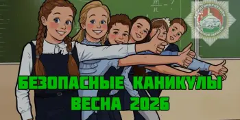 ️ "Безопасные каникулы - ВЕСНА 2026" стартует на Минщине