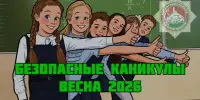 ️ "Безопасные каникулы - ВЕСНА 2026" стартует на Минщине