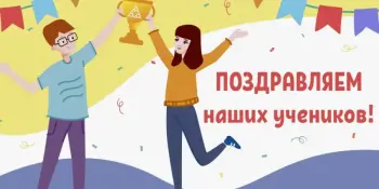 ПОЗДРАВЛЯЕМ!