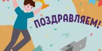 ПОЗДРАВЛЯЕМ!