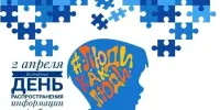 2 апреля – Всемирный день распространения информации о проблеме аутизма