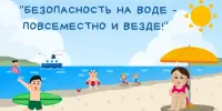 09.04.2026г. в Республике Беларусь проводится День безопасности на водах . ТЕМА- "Безопасность на воде - повсеместно и везде!"