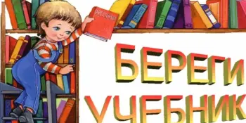 Внимание! В школе с 30 марта стартует библиотечная акция "КАК ЖИВЁШЬ, УЧЕБНИК?".