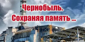 Час информирования "Чернобыль: память и возрождение",