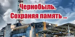 Час информирования "Чернобыль: память и возрождение",