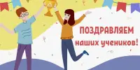 ПОЗДРАВЛЯЕМ!