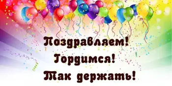 Поздравляем !