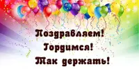 Поздравляем !