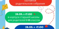 Общешкольное родительское собрание "На пороге летней четверти"