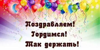 ПОЗДРАВЛЯЕМ!