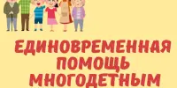 Выплата единовременной материальной помощи многодетным семьям для подготовки к 2026-2027 учебном году