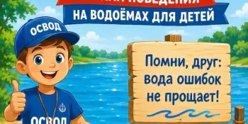 Безопасные каникулы с ОСВОД