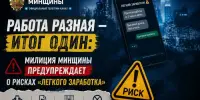 Работа разная - итог один: предупреждаем о рисках "легкого заработка"