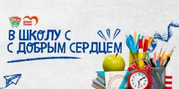 "В ШКОЛУ С ДОБРЫМ СЕРДЦЕМ"