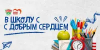 "В ШКОЛУ С ДОБРЫМ СЕРДЦЕМ"