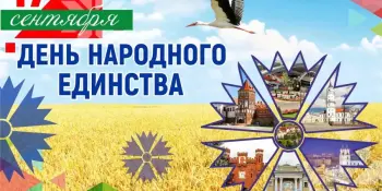17 сентября в Беларуси отмечают День народного единства.