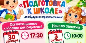 Подготовка к школе для будущих первоклассников.