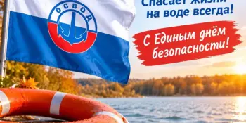 Единый день БЕЗопасности