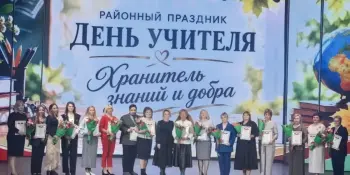 РАЙОННЫЙ ПРАЗДНИК ДЕНЬ УЧИТЕЛЯ "ХРАНИТЕЛЬ ЗНАНИЙ И ДОБРА"