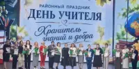 РАЙОННЫЙ ПРАЗДНИК ДЕНЬ УЧИТЕЛЯ "ХРАНИТЕЛЬ ЗНАНИЙ И ДОБРА"