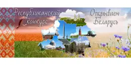 Школьный этап республиканского конкурса "Открываем Беларусь"