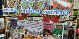 Интерактивная выставка "Любимые книги учителей".