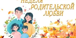 "Родительская любовь – основа семьи, опора общества и главный ориентир для подрастающего поколения"