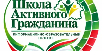 ШАГ  "Беларусь начинается с меня. Связь поколений. Семья – основа моей ответственности"