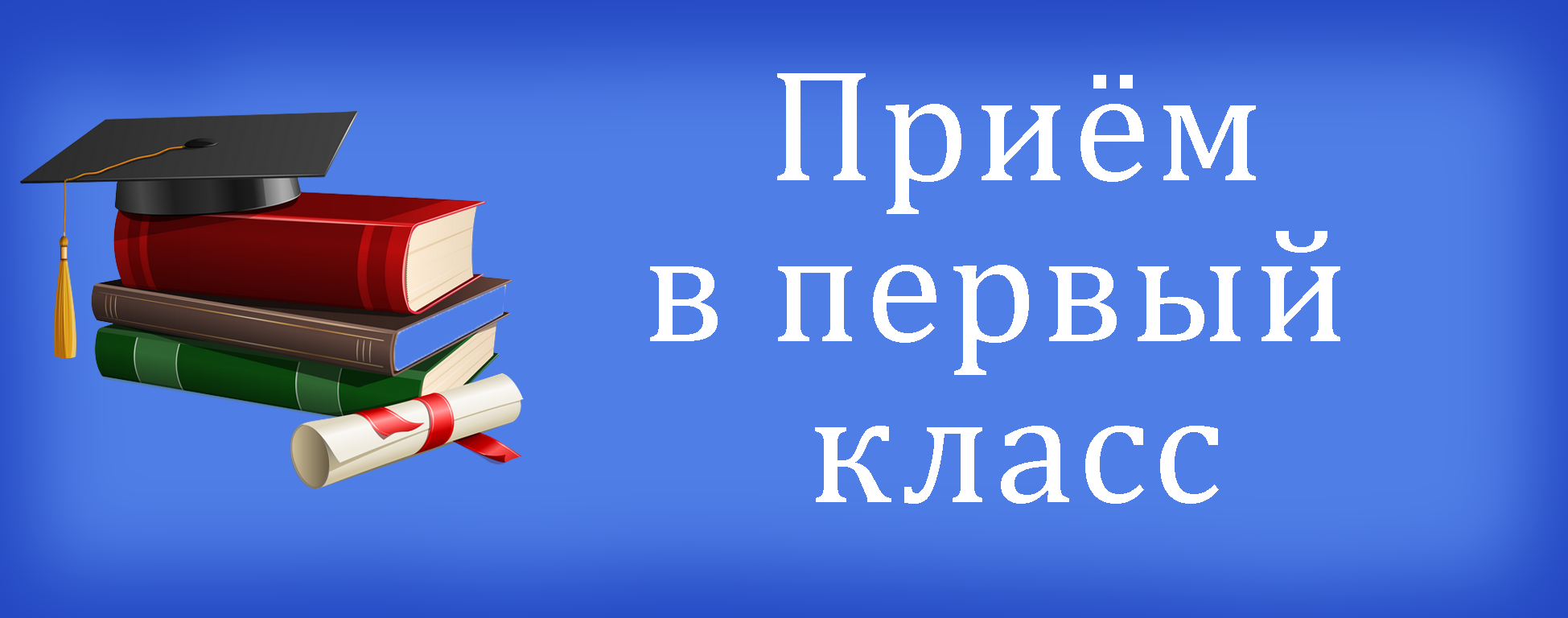 Приём в 1 класс - Государственное учреждение образования 