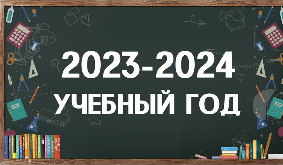 2023/2024 учебный год