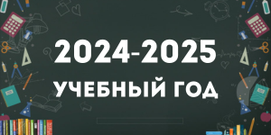 2023/2024 учебный год