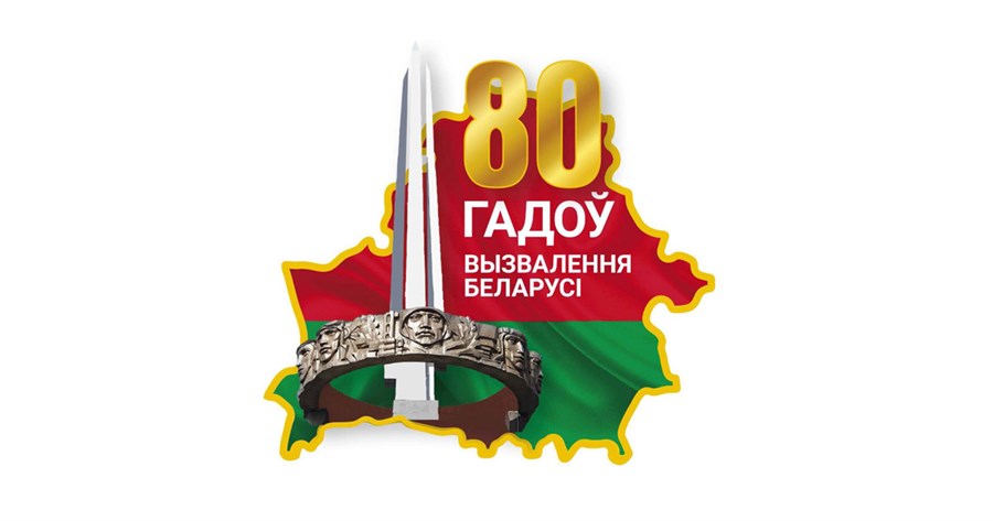 80 лет освобождения Беларуси от немецко-фашистских захватчиков